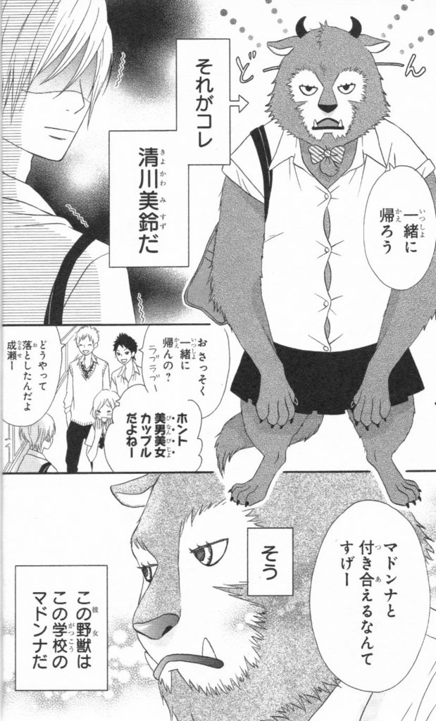 学園のマドンナがまさかの毛むくじゃらに 野獣彼女 の巻 マンバ