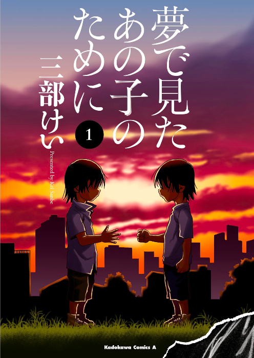 三部けい『夢で見たあの子のために』ミステリー＆人間賛歌の新たな名作