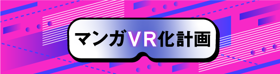 VR研究者が妄想する「マンガVR化計画」