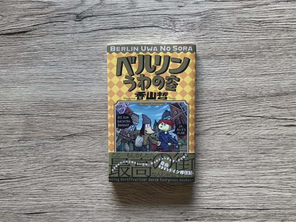 すばらしき一巻本マンガの世界 第1回 香山哲『ベルリンうわの空』