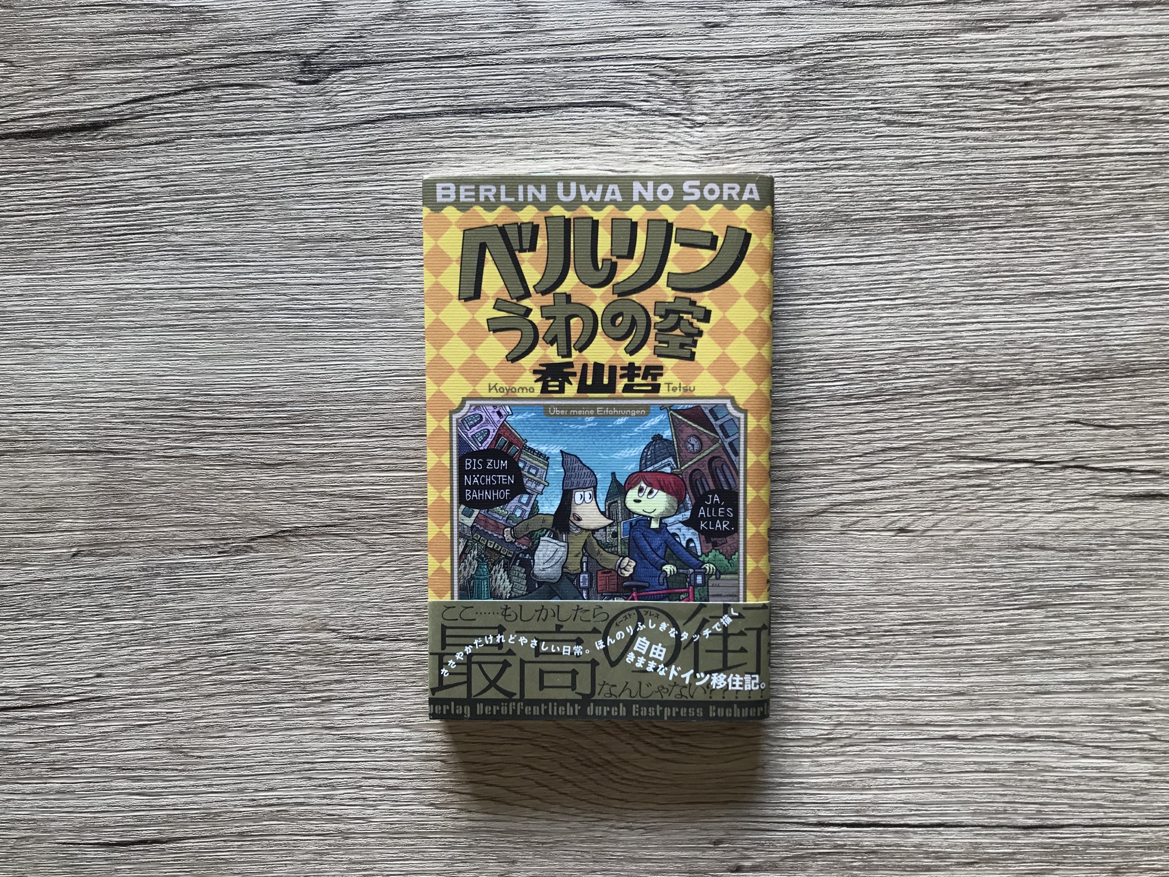 すばらしき一巻本マンガの世界 第1回 香山哲 ベルリンうわの空 マンバ通信 マンバ