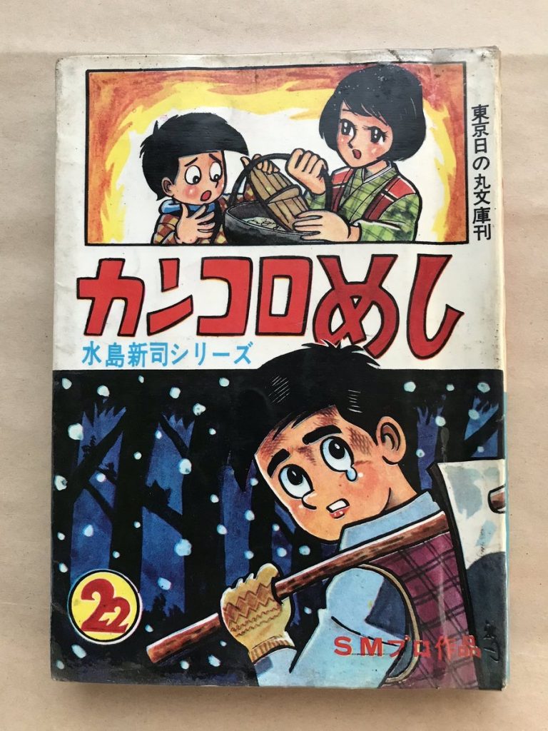 野球漫画以前の水島新司 人情漫画の名作 カンコロめし ガジェット通信 Getnews