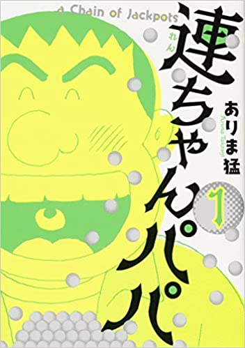 御意見無用 復刊記念 ありま猛氏インタビュー あだち兄弟にギャンブル漬けにされたお陰で 連ちゃんパパ は生まれた マンバ