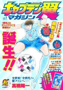 Jr ユース編が好きだった人にこそ読んで欲しい 40周年を迎えた キャプテン翼 あのマンガは今 マンバ通信 マンバ