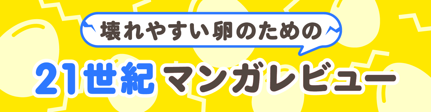 壊れやすい卵のための21世紀マンガレビュー 第３回 野村宗弘 うきわ マンバ通信 マンバ