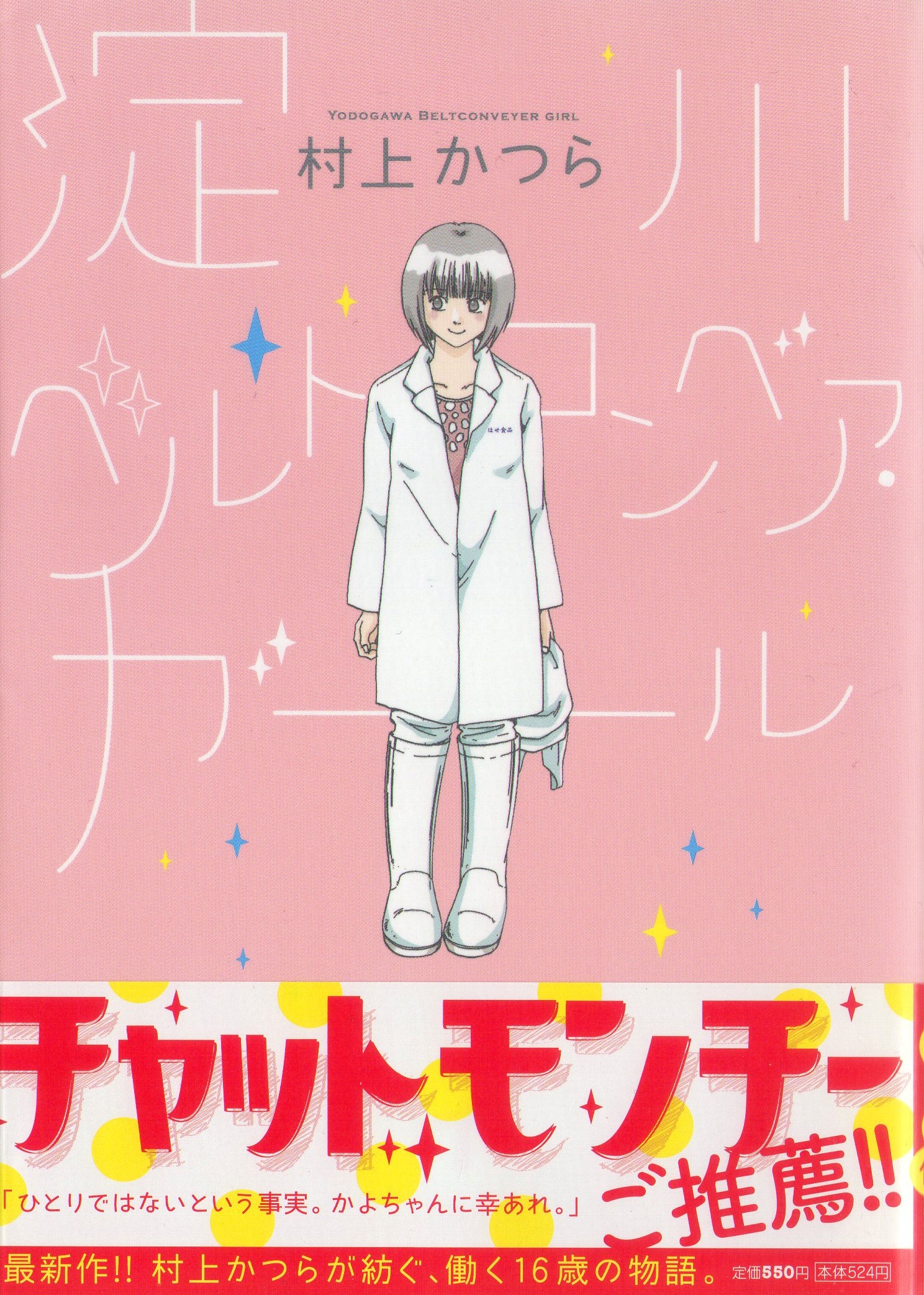 壊れやすい卵のための21世紀マンガレビュー 村上かつら 淀川ベルトコンベア ガール マンバ通信 マンバ