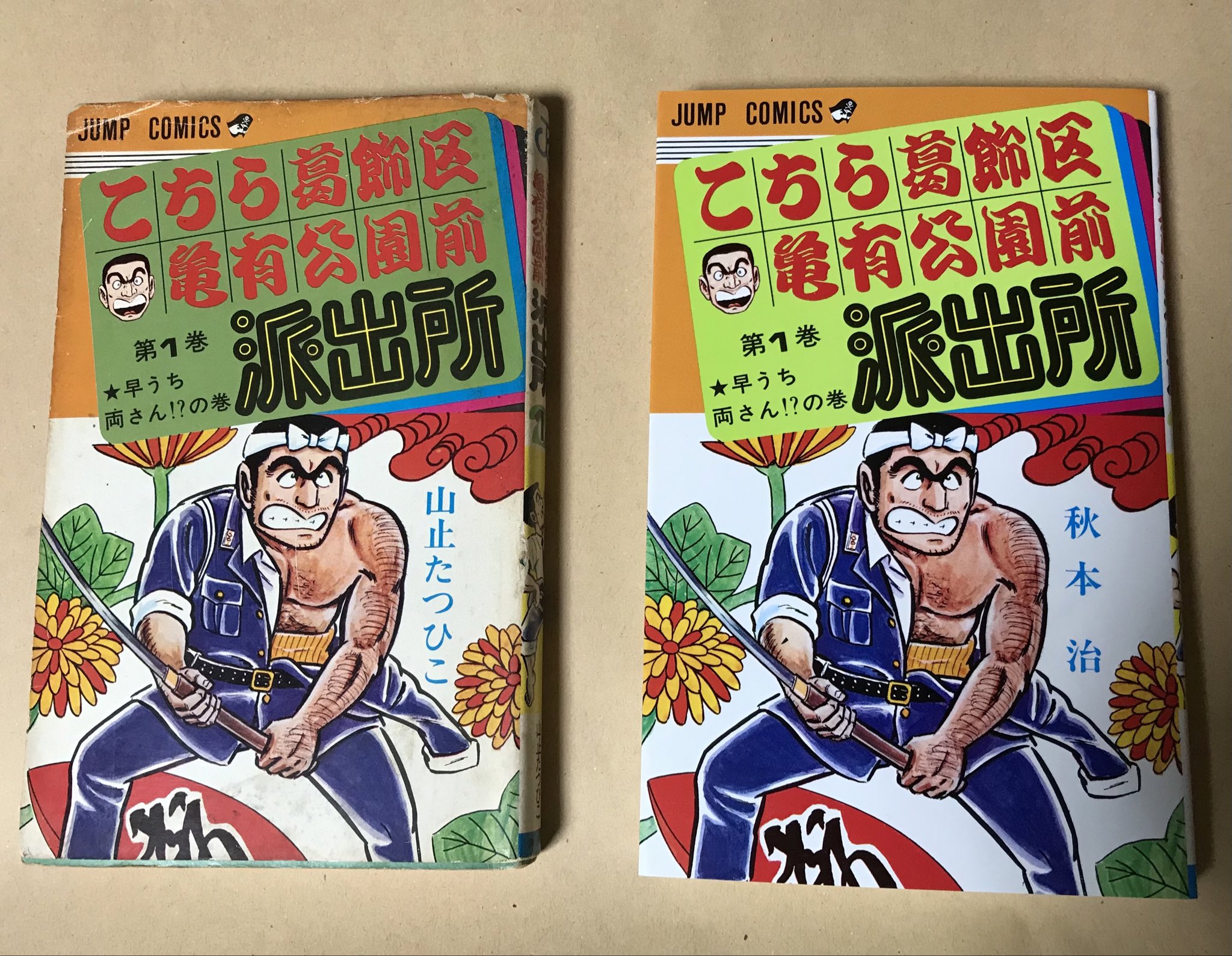 若気の至りのペンネーム 山止たつひこ改め秋本治 こちら葛飾区亀有公園前派出所 マンバ通信 マンバ