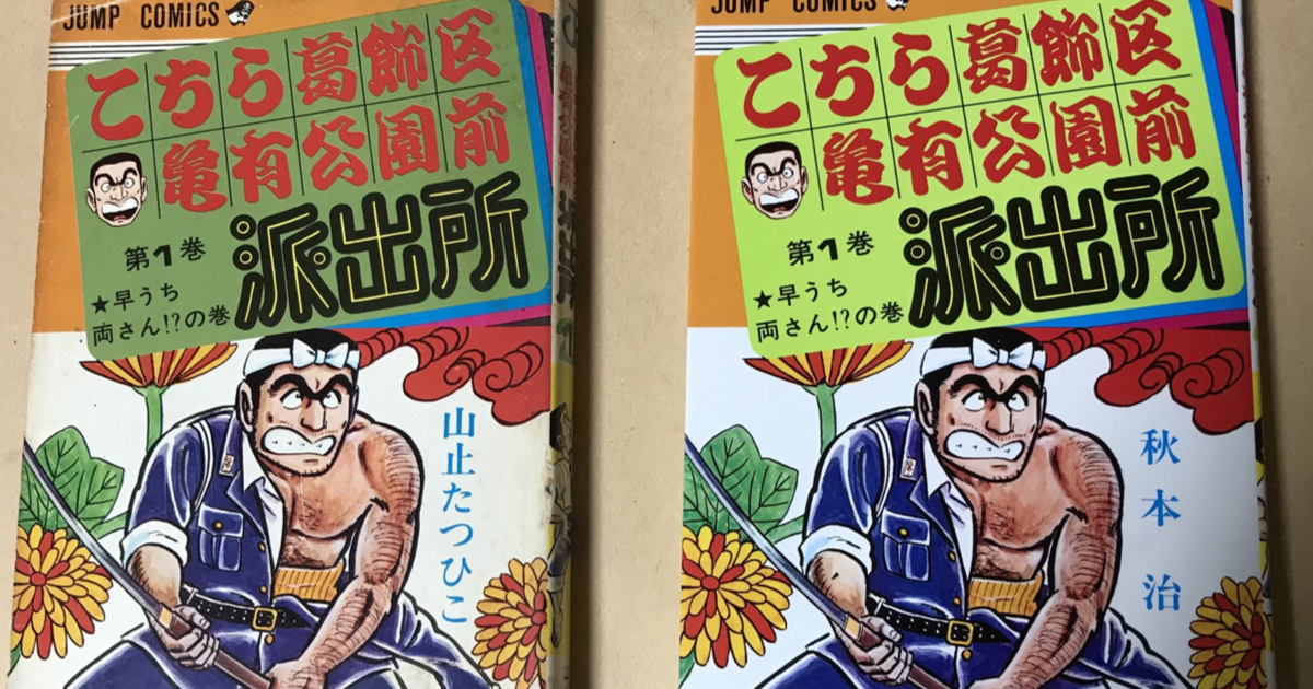 こちら葛飾区亀有公園前派出所 こち亀 山止たつひこ-