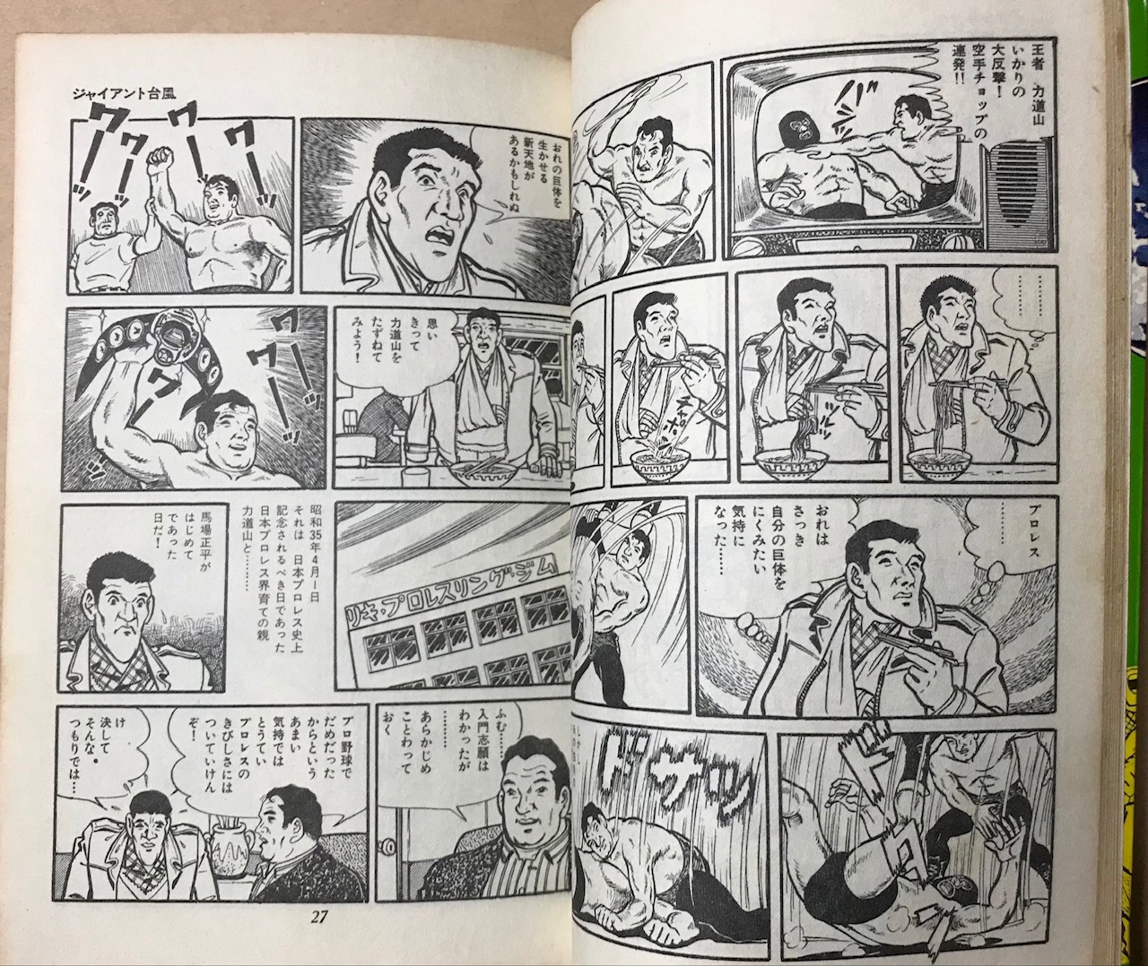 ジャイアント台風 ジャイアント馬場物語 ４/コミックス/高森朝雄