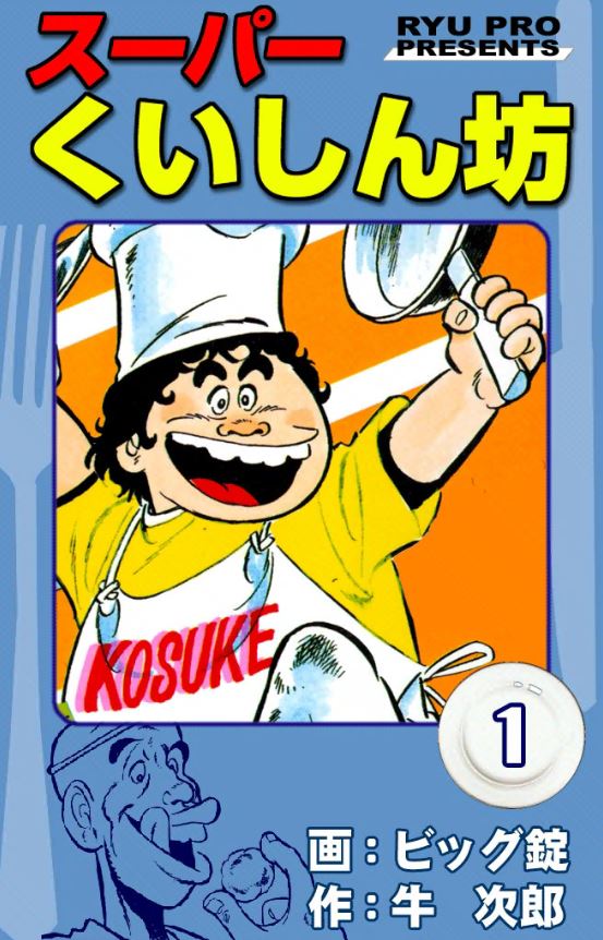 出来らあっ しか知らないという人にも読んでもらいたい スーパーくいしん坊 という作品 ガジェット通信 Getnews