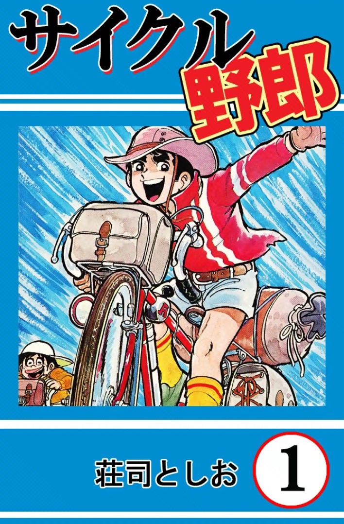 ２万キロ日本一周自転車旅は人情旅だった 荘司としお『サイクル野郎 
