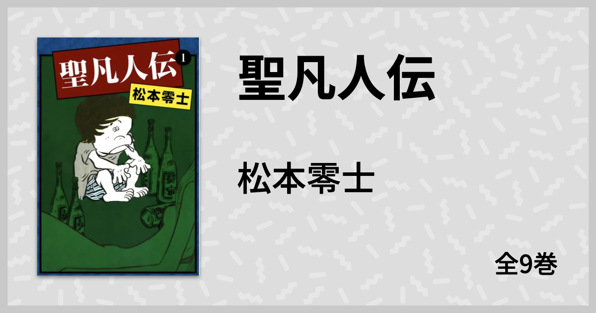 職を失ったとき 俺はいつも松本零士 聖凡人伝 を読む マンバ通信 マンバ