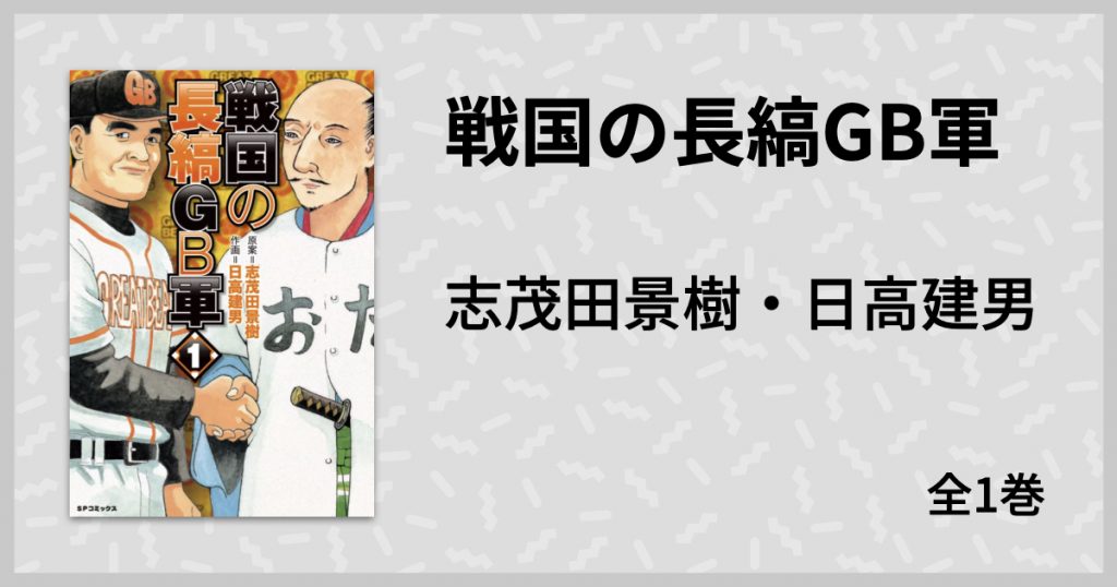 伝説の架空戦記が20年の時を経てなぜか突然コミカライズ—志茂田景樹+日高建男『戦国の長縞GB軍』
