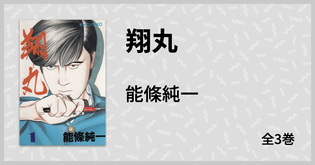 ジャンル 翔丸 としか言えない漫画界の孤立峰 ハッタリ100 で構成された純 能條純一漫画 翔丸 マンバ通信 マンバ