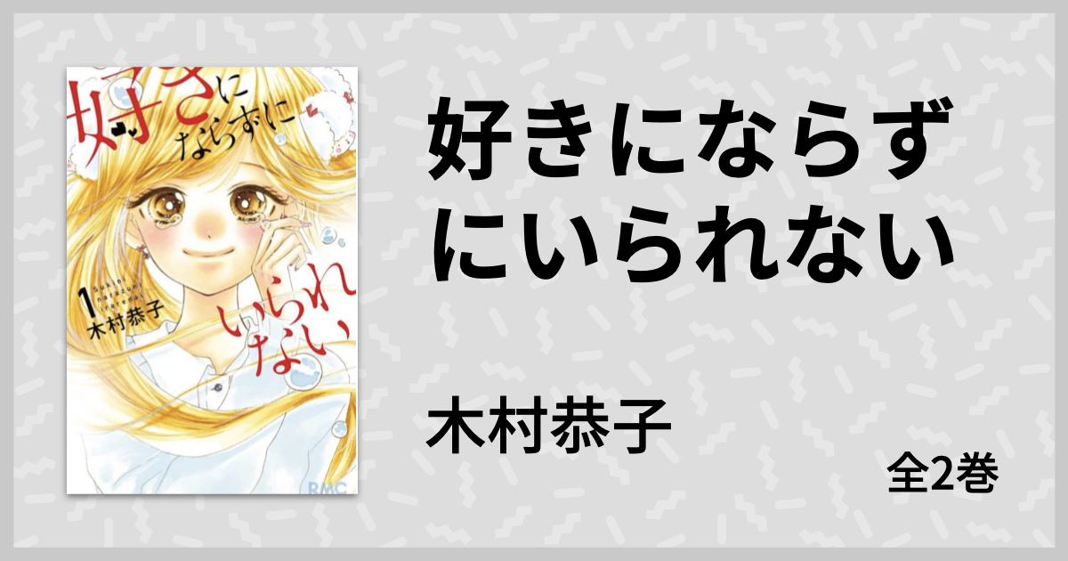 宇宙一可愛い少女漫画はこれです 好きにならずにいられない が好きすぎて辛い マンバ通信 マンバ