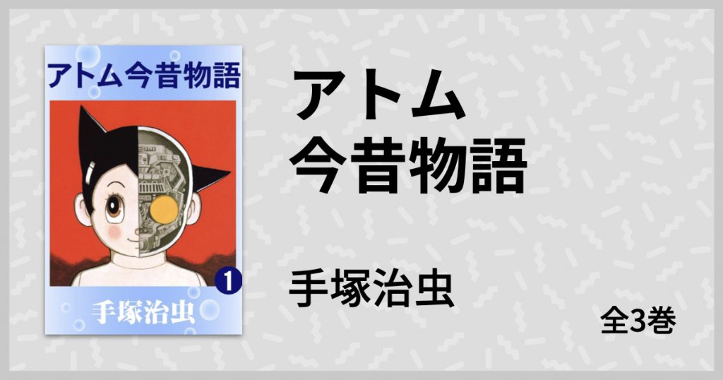 切なくて悲しき初期設定はアトムによるアトムのための自己犠牲 小学館ゴールデンコミックス版 アトム今昔物語 ガジェット通信 Getnews