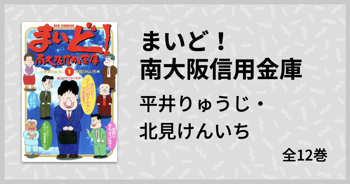 大阪を舞台にしたハートフル金融マンガ まいど 南大阪信用金庫 マンバ通信 マンバ