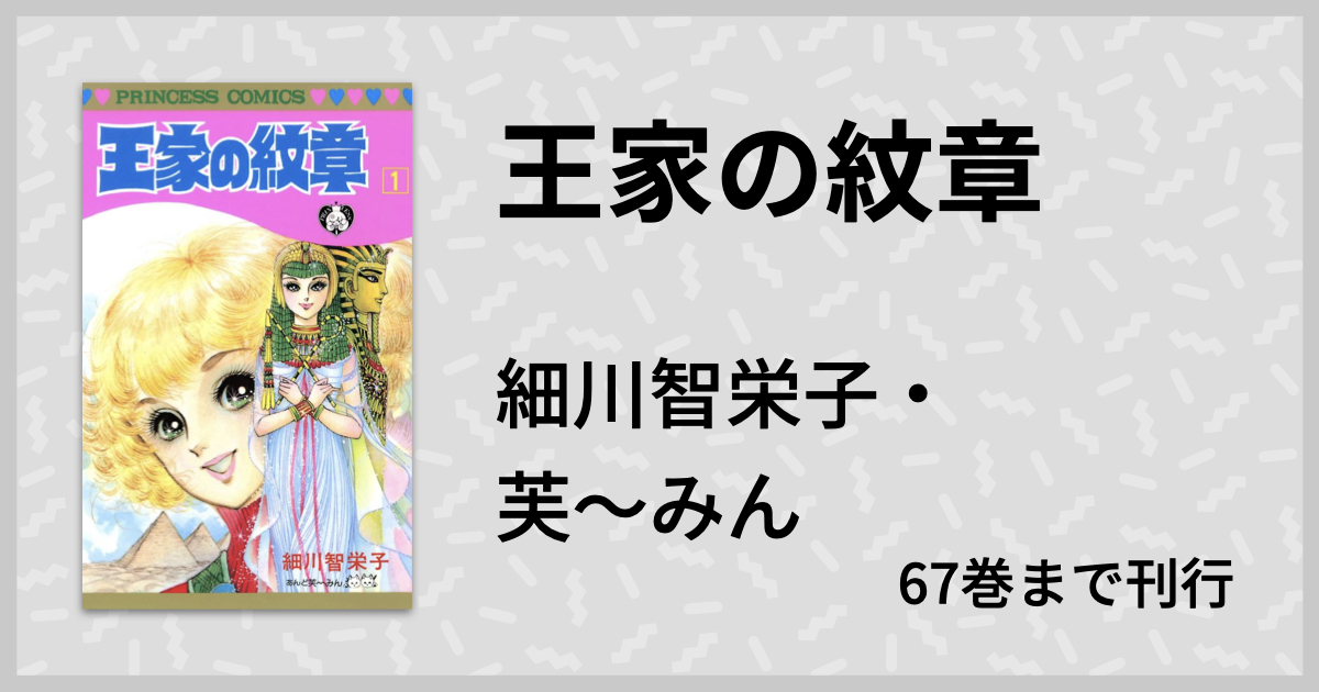 連載45周年を迎えた 王家の紋章 は異世界転生のパイオニア マンバ通信 マンバ