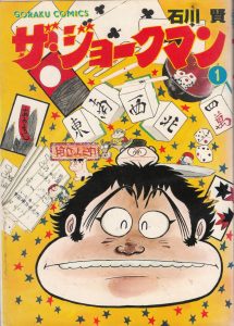 シリアスだけじゃない石川賢作品の魅力—石川賢『ザ・ジョークマン』『超護流符伝ハルカ』 | マンバ通信 - マンバ