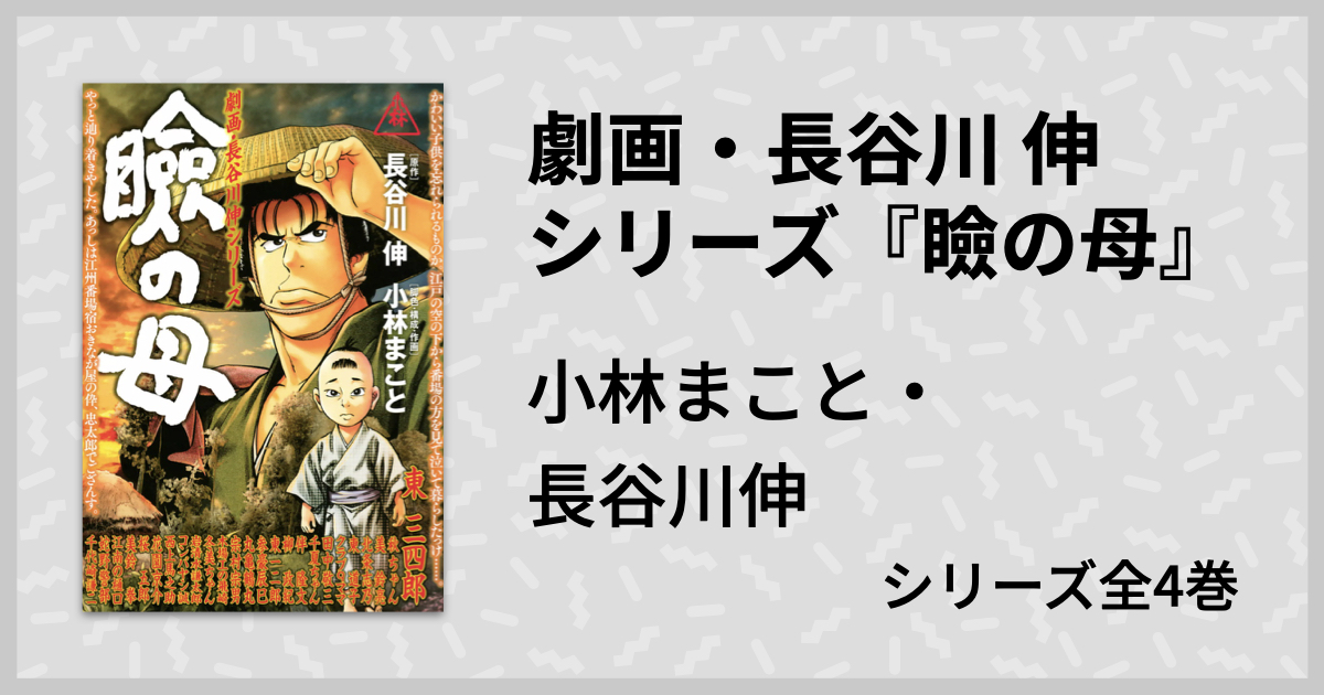 義理と人情の股旅もの時代劇を劇画で 劇画 長谷川 伸シリーズ より 瞼の母 マンバ通信 マンバ