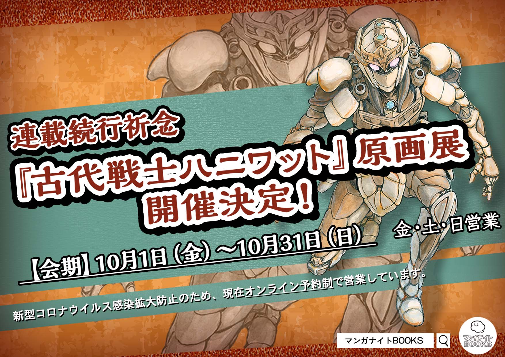 連載続行祈念!『古代戦士ハニワット』原画展が10月1日より開催 | マンバ通信