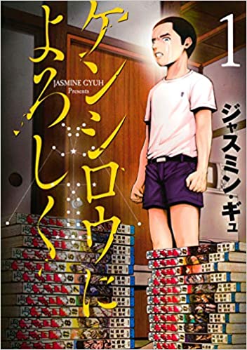 『ケンシロウによろしく』ジャスミン・ギュ 1巻の表紙