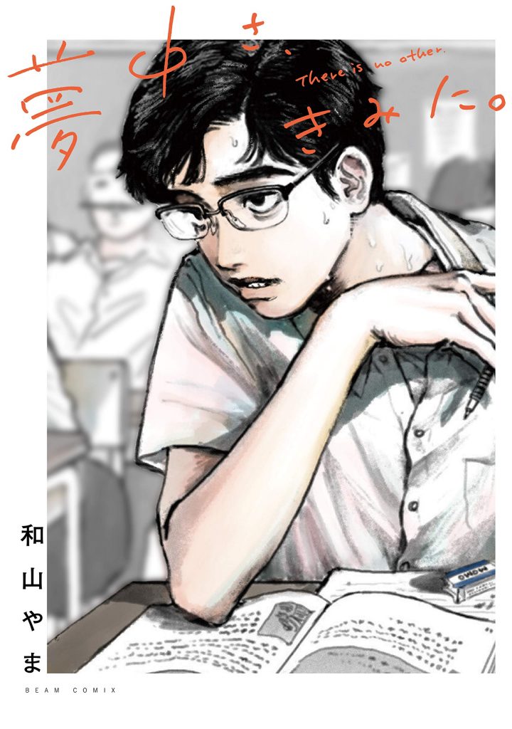『夢中さ、君に。』和山やまの表紙