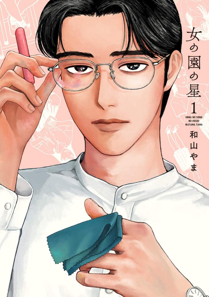『女の園の星』和山やま 1巻の表紙