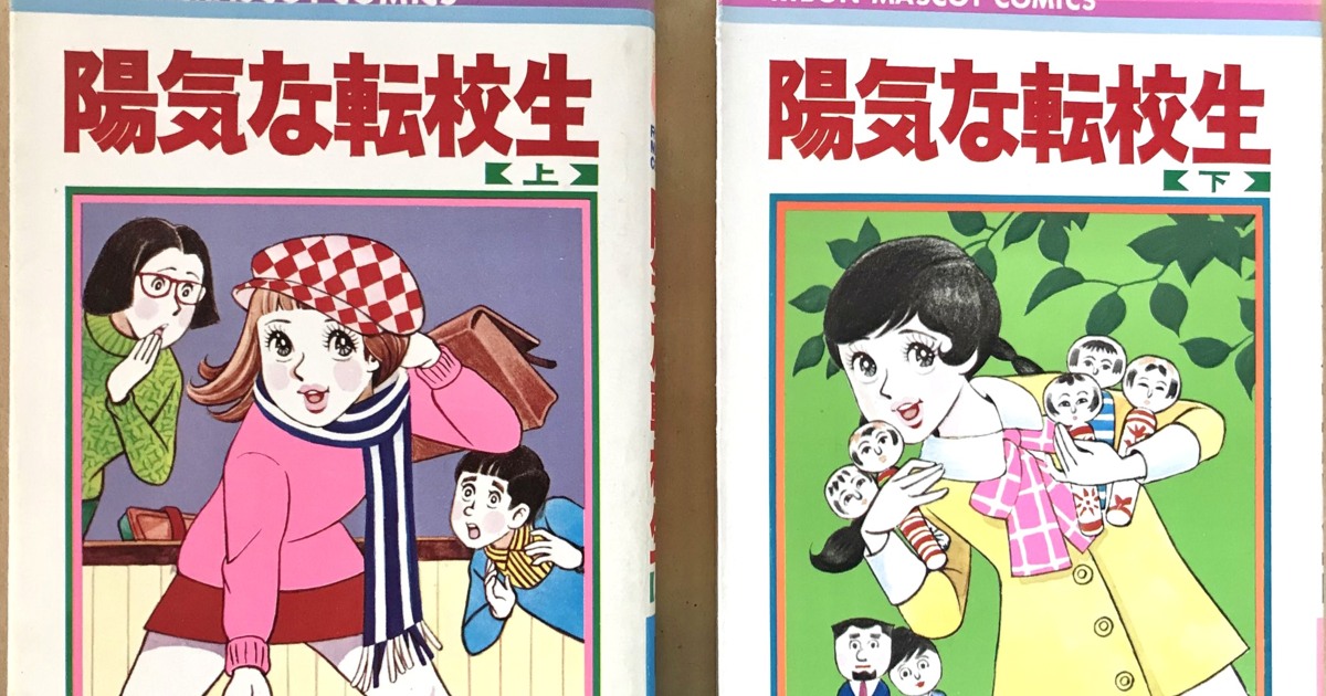 昭和の風景と共に少女漫画を支え続けた、前向きで元気な少女たち。巴里 