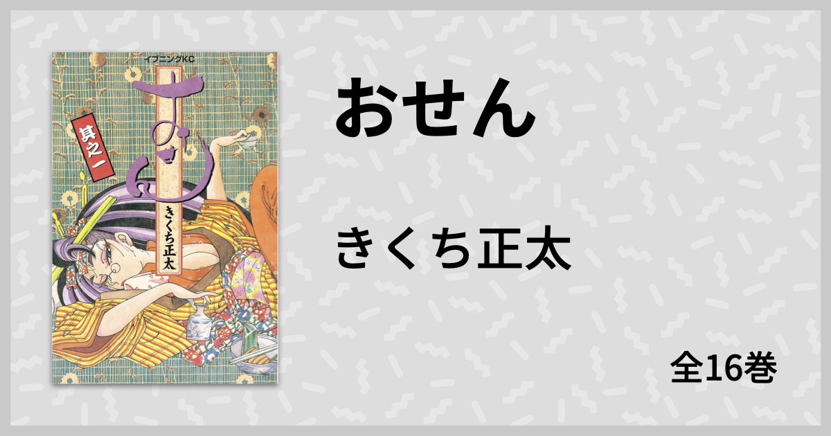 和の心が伝わる下町人情マンガ きくち正太 おせん マンバ通信 マンバ