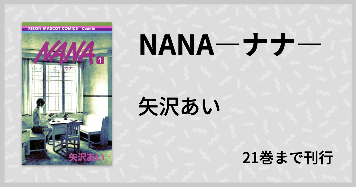 Nana もしもナナとハチが出会わなければみんな幸せだった マンバ通信 マンバ