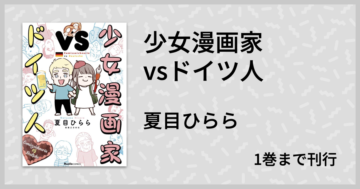 意図せぬ場所替えが生み出す自分の価値『少女漫画家vsドイツ人』 | マンバ通信