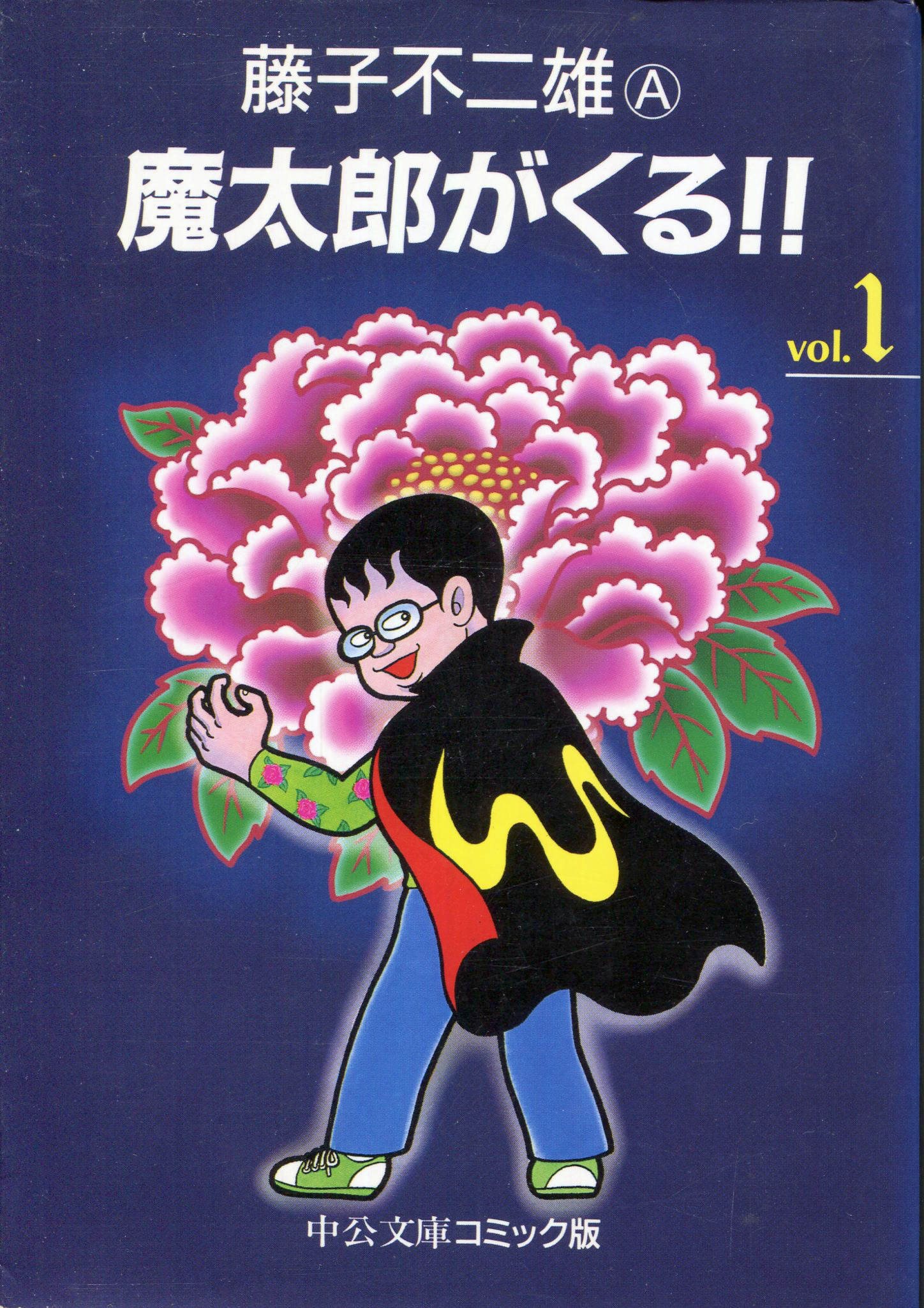 マンガの中のメガネとデブ 第21回 浦見魔太郎 藤子不二雄 魔太郎がくる マンバ通信 マンバ