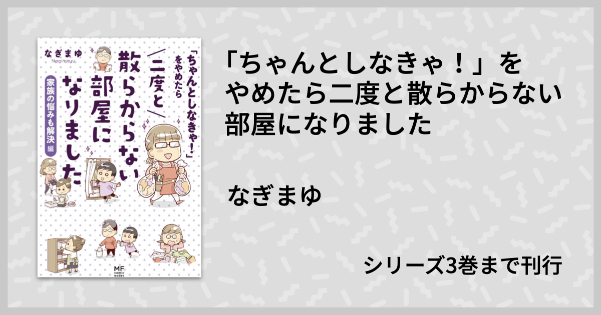 元 片付けられない人間が提案する片付け本 ちゃんとしなきゃ をやめたら二度と散らからない部屋になりました 家族の悩みも解決編 マンバ通信 ガジェット通信 Getnews