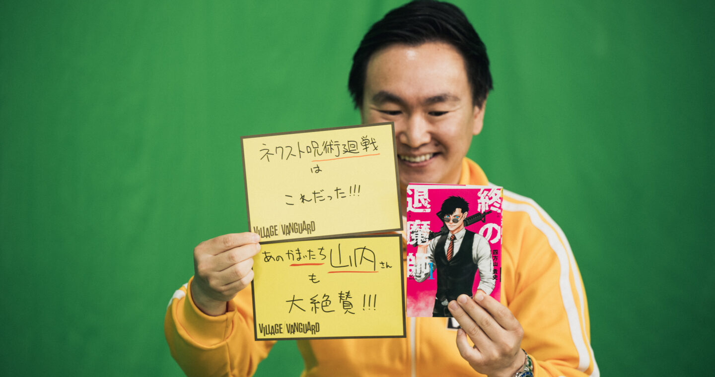 かまいたち・山内が書いた『終の退魔師 ―エンダーガイスター』のヴィレヴァン風POP