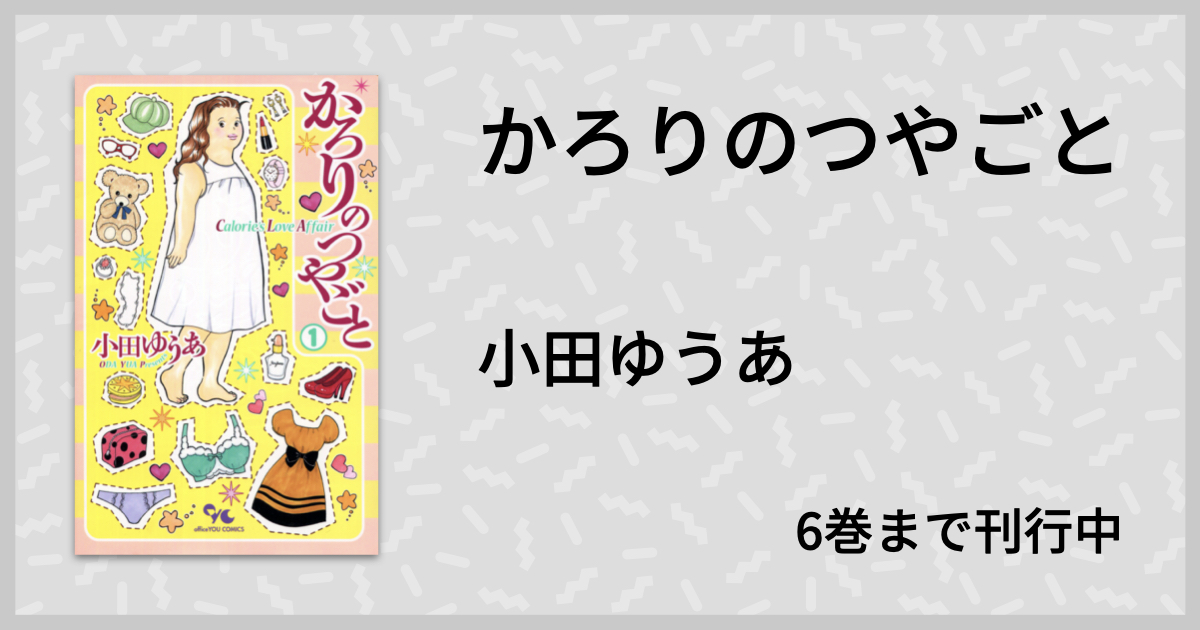 マンガの中のメガネとデブ 第12回 花鳥風月 小田ゆうあ かろりのつやごと マンバ通信 マンバ