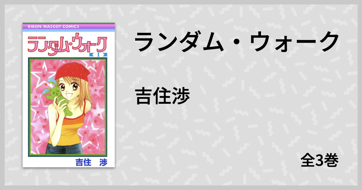 少女漫画史上もっとも恋多き女子！？『ランダム・ウォーク』のヒロイン