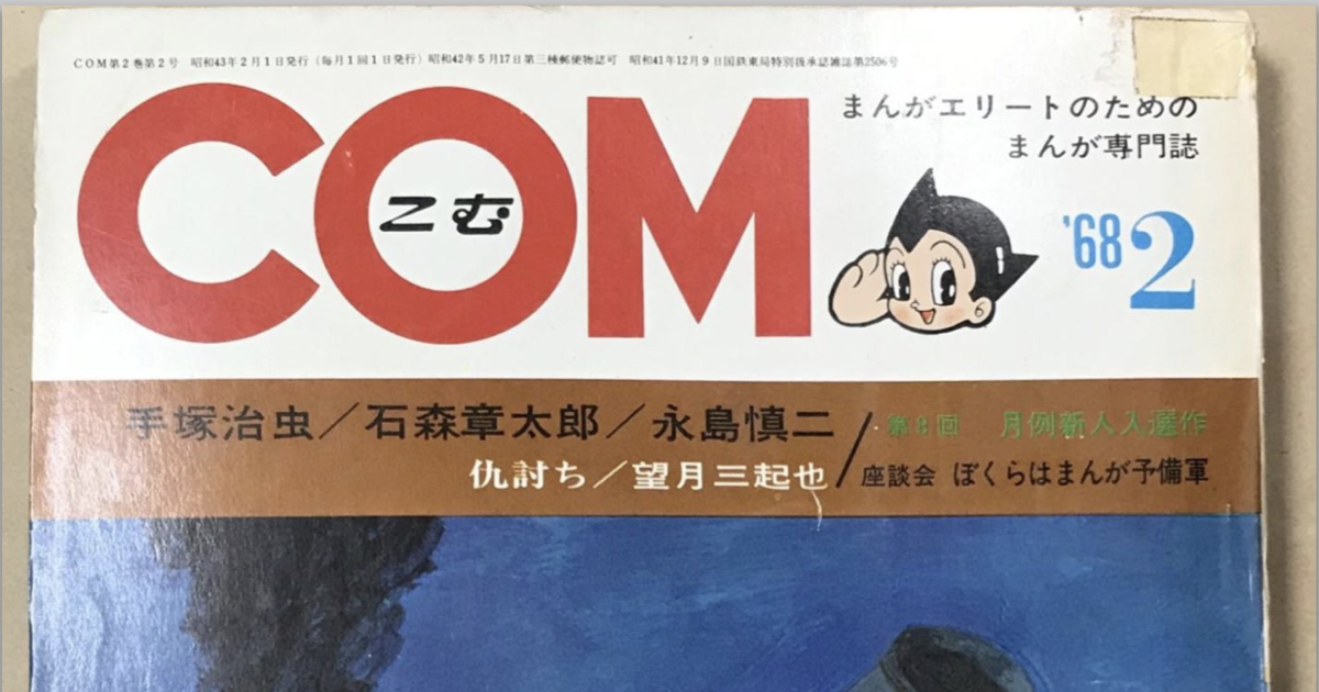 昭和43年の投稿作品には、後に光り輝く多くの原石が。山岸凉子、あだち充、竹宮惠子、諸星大二郎……虫プロ商事『COM』と「ぐら・こ - マンバ