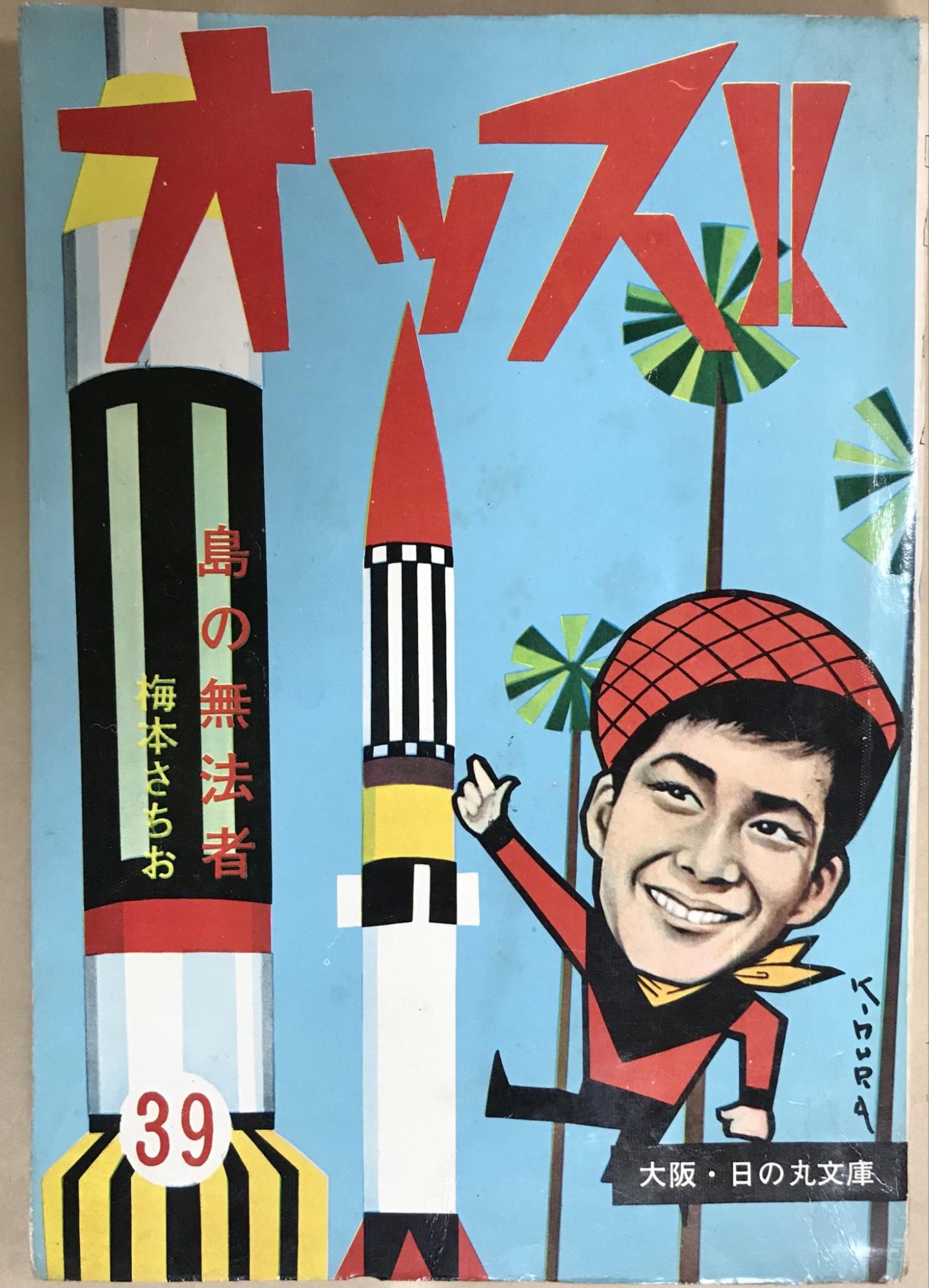 昭和40年代、少年漫画週刊誌が隆盛を極め始めた時代を支えた漫画家。梅本さちお『島の無法者』 | マンバ通信 - マンバ