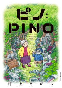 村上たかし『ピノ：PINO』