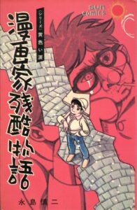 サンドイッチマン／映画の二番館・三番館 永島慎二『漫画家残酷物語